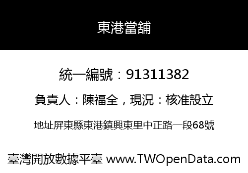 東港當舖
