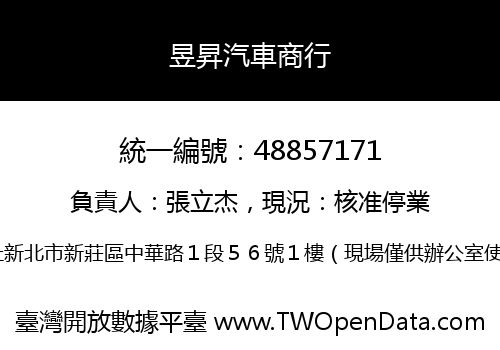 昱昇汽車商行
