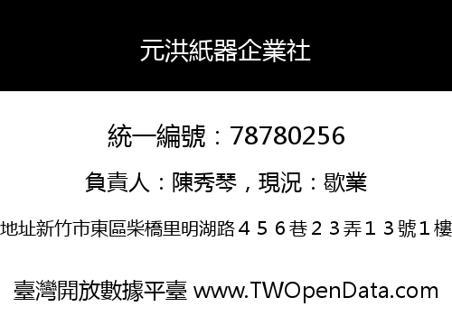 元洪紙器企業社