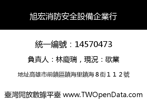 旭宏消防安全設備企業行