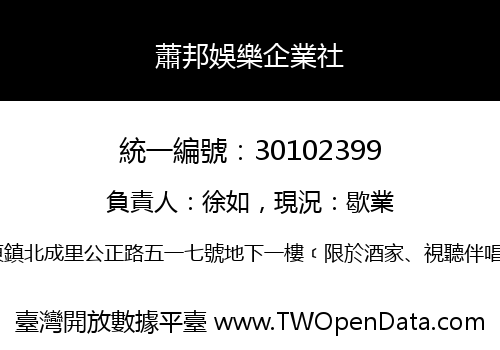 蕭邦娛樂企業社