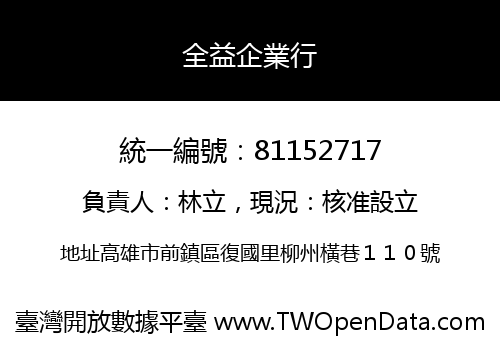 全益企業行