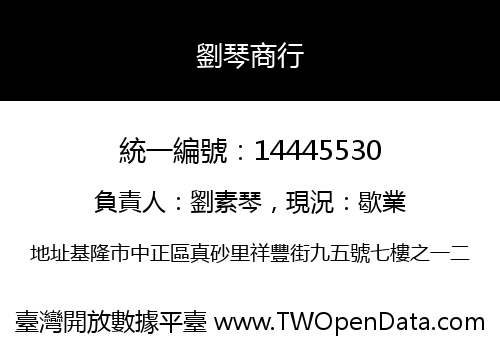 劉琴商行