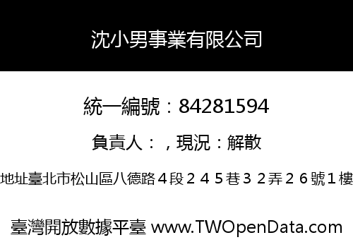 沈小男事業有限公司