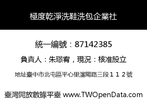 極度乾淨洗鞋洗包企業社