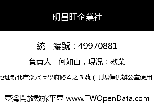 明昌旺企業社