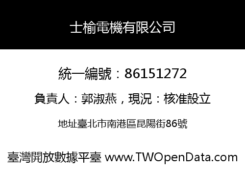 士榆電機有限公司