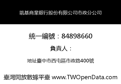 凱基商業銀行股份有限公司市政分公司