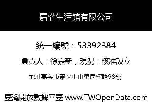 嘉權生活館有限公司