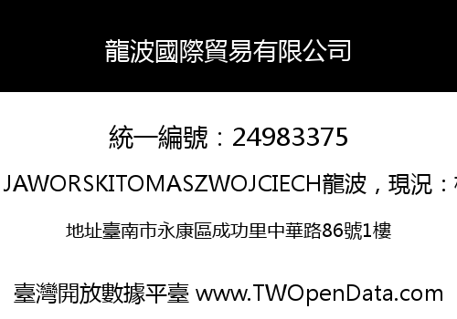 龍波國際貿易有限公司
