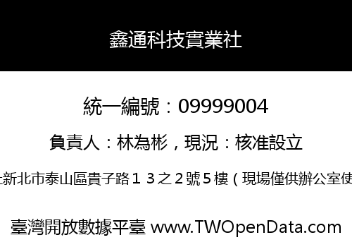 鑫通科技實業社
