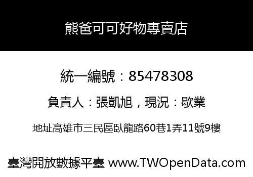 熊爸可可好物專賣店