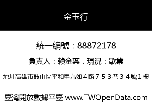 金玉行