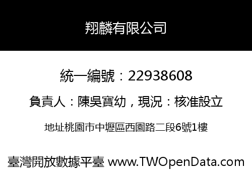翔麟有限公司