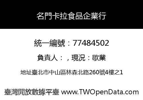 名門卡拉食品企業行