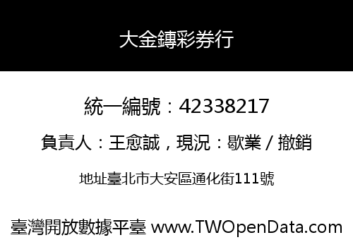 大金鏄彩券行