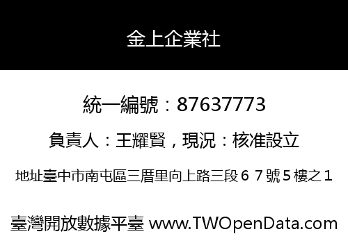 金上企業社