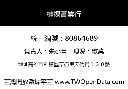 紳揚實業行