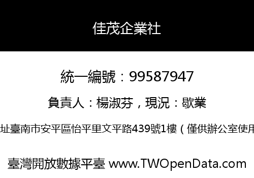 佳茂企業社