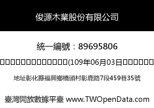 俊源木業股份有限公司
