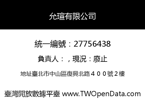 允瑄有限公司