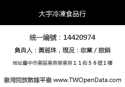 大宇冷凍食品行