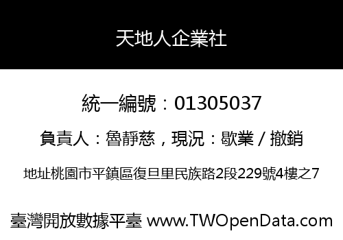 天地人企業社