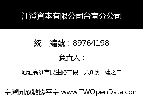 江澄資本有限公司台南分公司