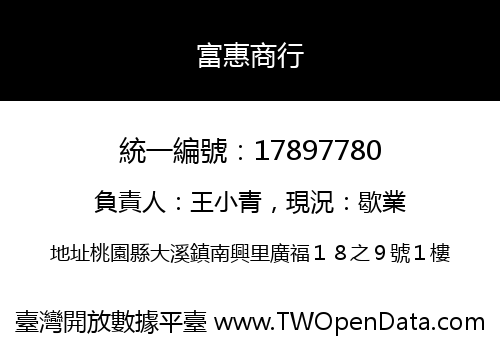 富惠商行