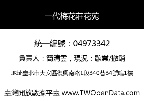 一代梅花莊花苑