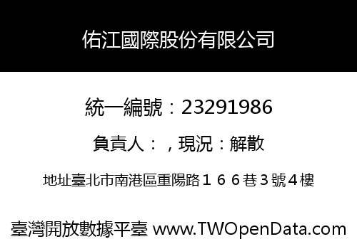 佑江國際股份有限公司