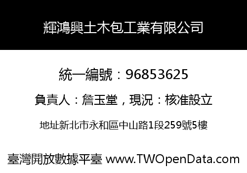 輝鴻興土木包工業有限公司