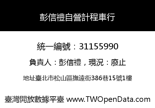 彭信禮自營計程車行