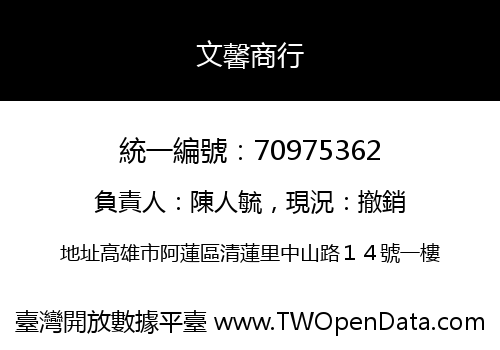 文馨商行