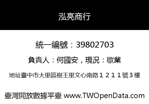 泓亮商行