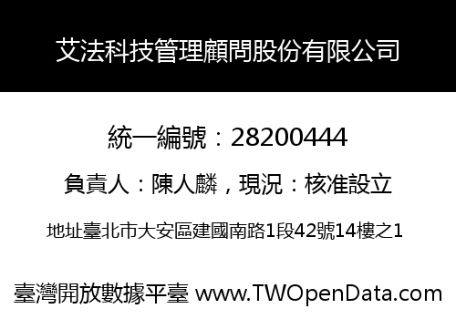 艾法科技管理顧問股份有限公司