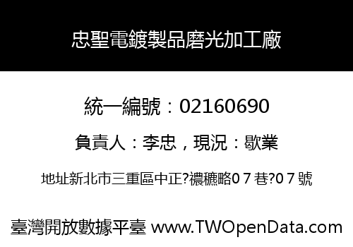 忠聖電鍍製品磨光加工廠