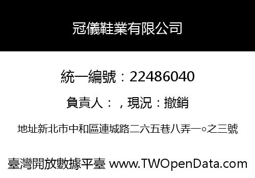 冠儀鞋業有限公司