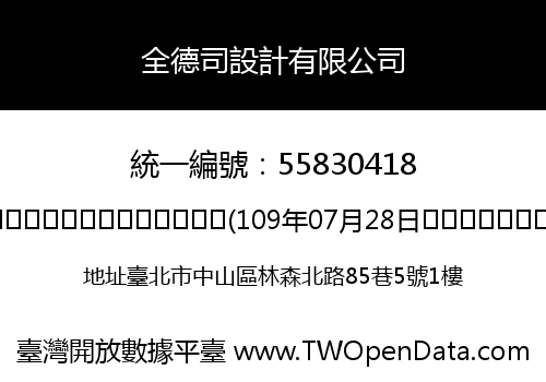 全德司設計有限公司