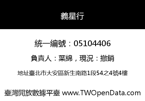 義星行