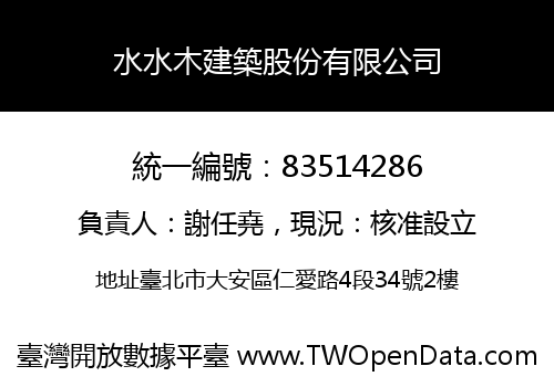 水水木建築股份有限公司