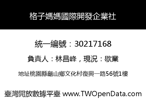 格子媽媽國際開發企業社