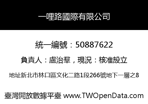 一哩路國際有限公司