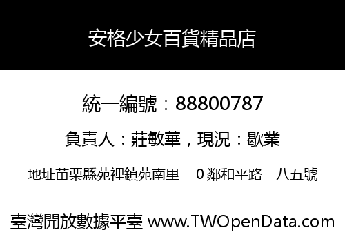 安格少女百貨精品店