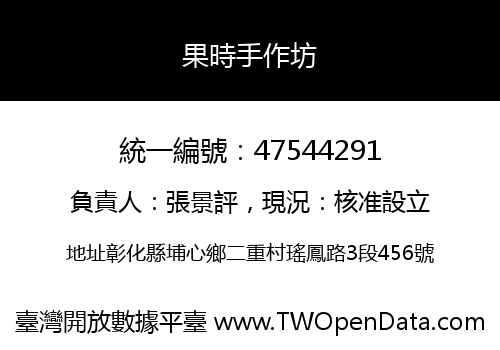 果時手作坊