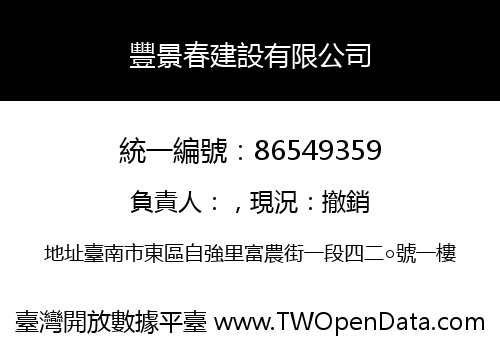 豐景春建設有限公司