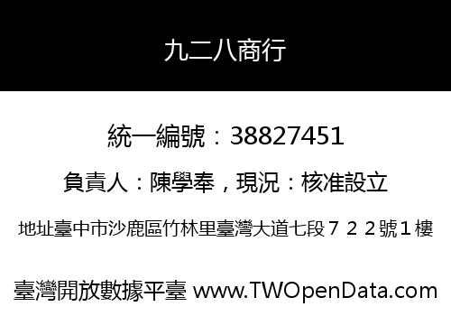 九二八商行
