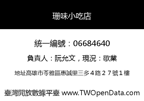 珊味小吃店