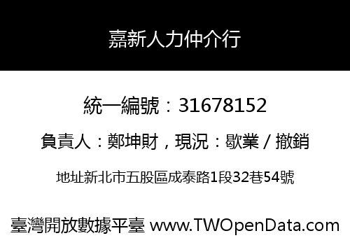 嘉新人力仲介行
