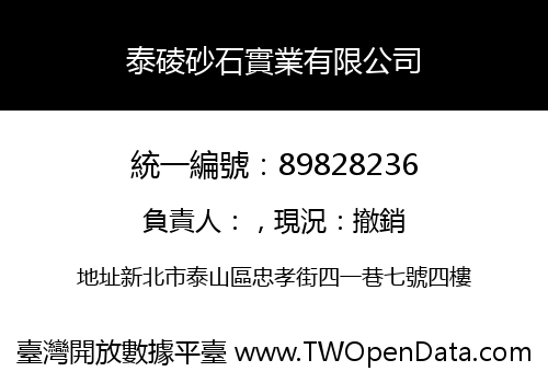 泰碐砂石實業有限公司